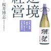 『逆境経営』を読んで