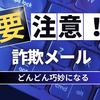 【詐欺メール】.co.jpのアドレスからきた