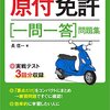 前回妻が原付免許落ちたので、サクセスで勉強して再試験