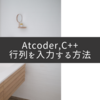 【Atcoder】C++で行列を入力する方法。