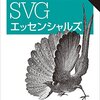 SVGアニメーションを求めたらCSS？