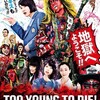  TOO YOUNG TO DIE！若くして死ぬ