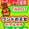 ワンドの王女「コートカード」たのしい占星術TAROT