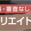 アフィリエイトを別の方向で考えてみた