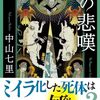 中山 七里『ヒポクラテスの悲嘆』