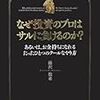 藤沢数希「なぜ投資のプロはサルに負けるのか?」