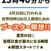 【本番用音声ガイド】6月21日（日）15：40開始「ブースター瞑想」