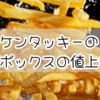 ケンタッキーのポテトボックスの値上げ事情！実際のところは？
