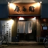 東京 新小岩 大衆割烹「康兵衛」 特注