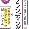 デジタル時代の基礎知識『ブランディング』 「顧客体験」で差がつく時代の新しいルール 書評