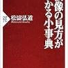 仏像の見方がわかる小事典 / 松濤弘道 (2003年)