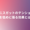 テニスガットのテンションを低めに張る効果とは