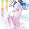 極彩の夜に駆ける君と、目に見えない恋をした。感想 レビュー 著者：志馬なにはし イラスト：raemz GA文庫 ライトノベル かけ恋2