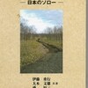 『釧路湿原の長谷川光二―日本のソロー』刊行