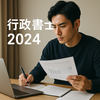 【行政書士試験2024総まとめ】出題傾向・合格率・学習のポイントを徹底解説！
