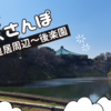 週末ウォーキング！　皇居周辺をのんびり散歩🚶‍♂️