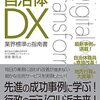 自治体DX　業界標準の指南書　―改革・改善のための戦略デザイン