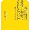 市川真人「芥川賞はなぜ村上春樹に与えられなかったか」＠幻冬舎新書