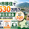 みどり市は移住だけで最大530万円もらえるのか？子育て移住支援金の条件・対象地域・注意点を整理