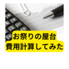 屋台の原価を考えてみた【お祭りの屋台】