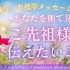 【動画】ご先祖様が今、伝えたいこと