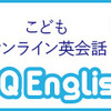 リーズナブルなオンライン英会話