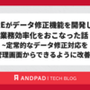 CREがデータ修正機能を開発して業務効率化をおこなった話 ~定常的なデータ修正対応を管理画面からできるように改善~