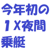 今年初の１X夜間乗艇