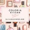 香水のサブスク COLORIA(カラリア)を3ヶ月間試してみたレビュー