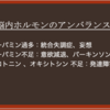 ホルモンは多すぎても、少なすぎても・・・