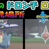 【ポケモン剣盾】 野生の ドロンチ、ロトム の出現場所と条件　＃２１【ポケモン剣盾　ポケモンソードシールド】