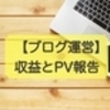 【ブログ運営】収益とＰＶ報告　グーグルアドセンスから PIN を郵送しましたって！！