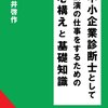 中小企業診断士として講演の仕事をするための心構えと基礎知識