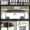 車内の天井が収納スペースに？！ルーフネットで積載の悩みを一発解消！