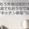 もう外食は贅沢！？物価高でも楽しめる「おうちごはん家電5選」
