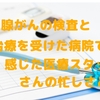 前立腺がんの検査と治療を受けた病院で感じた医療関係者さんの忙しさとは