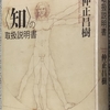 仲正「<知>の取扱説明書」読了