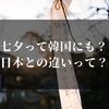七夕って韓国にもあるけど！？日本との違いってなんだ…？