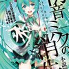 初音ミクの消失 小説版