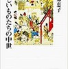 「怪しいものたちの中世」（本郷恵子）