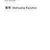 電車で女性の多くいる座席に座りたいのだが何か良い口実はないだろうか？