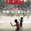 週刊金曜日 2019年07月26日号　２０１９参院選　「改憲」より暮らしを／放送法改正、肥大化するＮＨＫの飽くなき野望