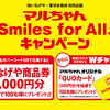 【懸賞情報】いなげや×東洋水産 マルちゃん Smiles for All.キャンペーン