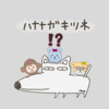 【ハナナガキツネの日】４コマ劇場：！？