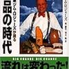 ジム・ロジャーズ著「商品の時代」