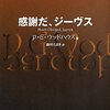 P.G.ウッドハウス『感謝だ、ジーヴス』　　★★★