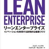 「リーンエンタープライズ ―イノベーションを実現する創発的な組織づくり」