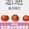 悪逆（黒川博行）★★★☆☆　4/7読了