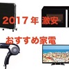 【2017年最新】10万で家電・家具が全て揃う！一人暮らしや引越しにおすすめの安くて便利な商品まとめ