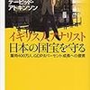 読書録「イギリス人アナリスト　日本の国宝を守る」